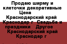 Продаю ширму и клеточки декоративные › Цена ­ 3 000 - Краснодарский край, Краснодар г. Свадьба и праздники » Другое   . Краснодарский край,Краснодар г.